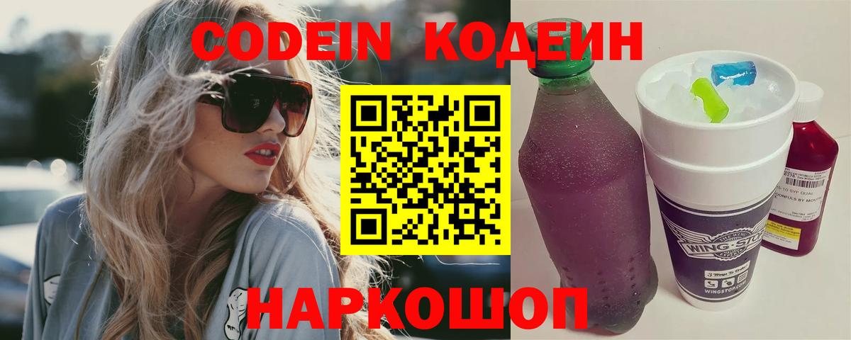 Кодеиновый сироп Lean Purple Drank  Codein Purple Drank  Череповец  Вход с VPN 